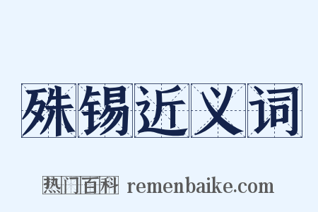 殊锡近义词是什么意思的图片
